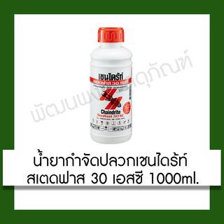 น้ำยากำจัดปลวก เชนไดร้ท์ สเตดฟาส 30 เอสซี CHAINDRITE STEDFAST 30SC 1,000 ml. น้ำยา กำจัดปลวก อุปกรณ์ ฆ่าแมลง