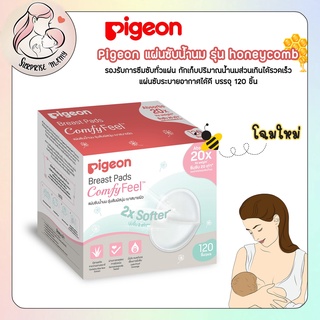 Pigeon พีเจ้น แผ่นซับน้ำนม รุ่นสัมผสันุ่ม เบาสบายผิว ( Breast Pad Comfy Feel) 120 ชิ้น โฉมใหม่ จำนวน1ห่อ