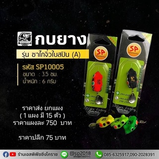 15ตัวราคาส่ง #กบยางSP iรุ่น ซาไกจิ๋วใบสปินสีเงิน   (ราคาตัวละ75บาท) โทรศัพท์ 0646363599