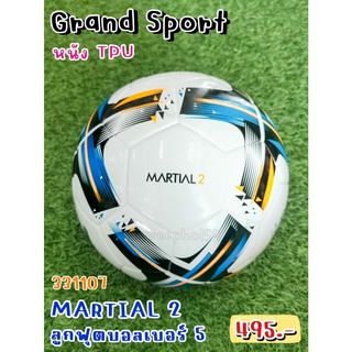 ⚽ Martial 2 ลูกฟุตบอลไฮบริด ยี่ห้อ แกรนด์ สปอร์ต (Grand Sport) สีขาว หนัง TPU เบอร์ 5 รหัส 331107 ราคา 450 บาท ⚽