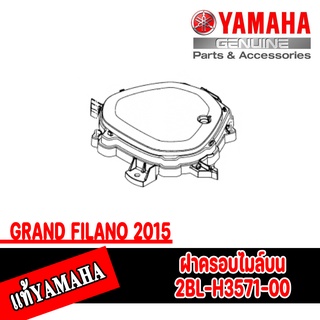 ฝาครอบเรือนไมล์ GRAND FILANO 2015-2017 เเท้ศูนย์ YAMAHA