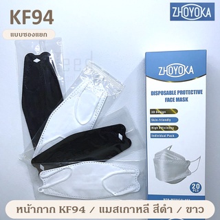 แมสเกาหลี หน้ากาก KF94 ป้องกันฝุ่นPM2.5 และไวรัส แบบซองแยก