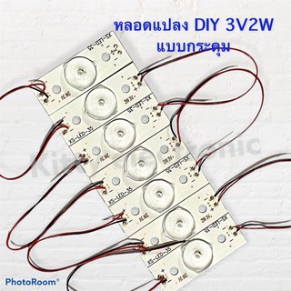 หลอดทีวี LED DIY 7LED 3V 2W (แบบกระดุม)สำหรับงานซ่อมทีวี #ทีวี #กระดุม #เครื่องมือและอุปกรณ์ #อะไหล่ #เครืองใช้ไฟฟ้า