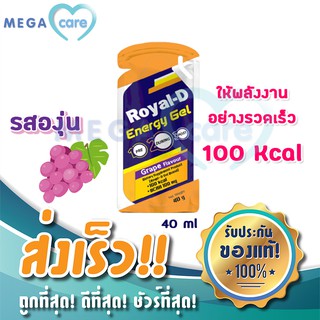 (รสองุ่น)Royal-D Energy Gel รอยัลดี เจลให้พลังงาน สำหรับนักกีฬา นักวิ่ง ผู้ที่ออกกำลังกาย  ทานง่าย รสชาติดี พกพาสะดวก 40