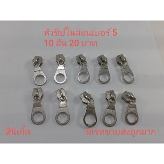 หัวซิปกีต้าร์ไนล่อนเบอร์ 5 สีนิเกิ้ล 10 อัน
