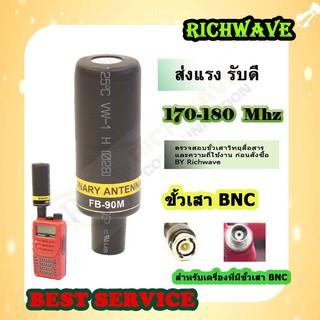 เสาวิทยุสื่อสาร FB-90M BNC ขั้ว BNC 170-180 Mhz (มีใบอนุญาต)