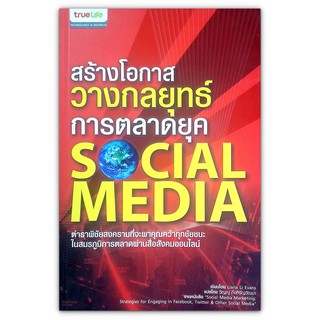 สร้างโอกาส วางกลยุทธ์ การตลาดยุค Social Media