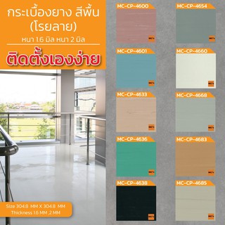 กระเบื้องยางสีพื้นโรยลาย MC-CP หนา 1.6 / 2  มิล