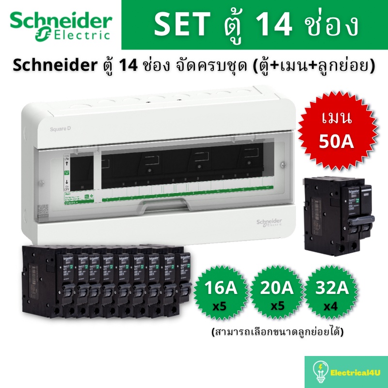 Schneider Electric S9HCL114 ตู้คอนซูมเมอร์ยูนิต 14 ช่อง จัดครบชุด (ตู้+เมน50A+ลูกย่อย) รุ่น Square D