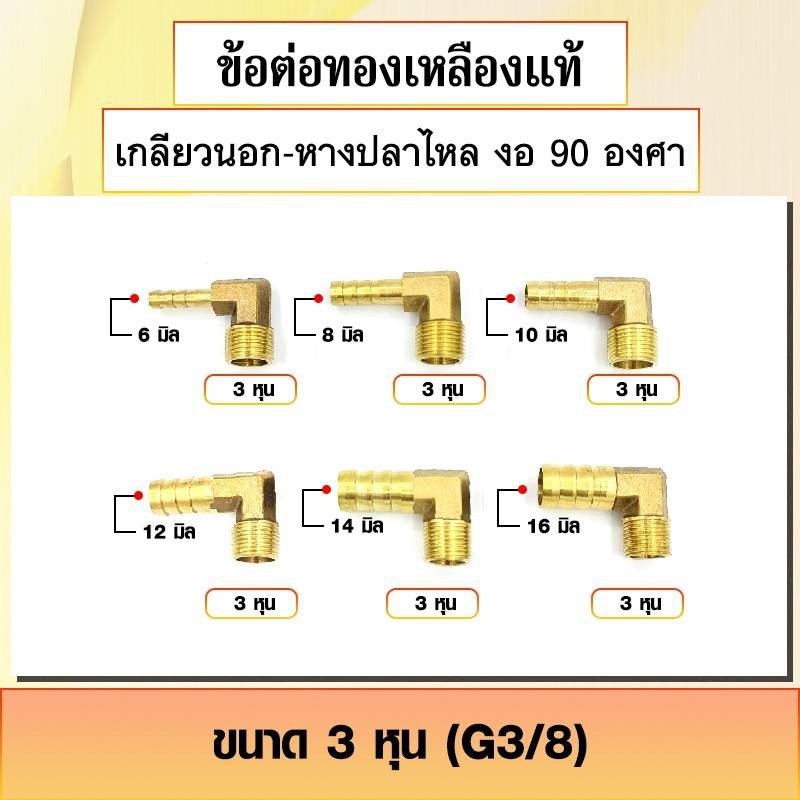 ข้อต่อทองเหลือง ประเภทเกลียวนอก-หางปลาไหล งอ 90 องศา ข้องอสวมสายยาง เกลียวนอก 3หุน-4หุน มีหลายขนาดให