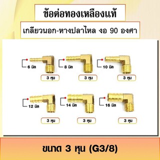 ข้อต่อทองเหลือง ประเภทเกลียวนอก-หางปลาไหล งอ 90 องศา ข้องอสวมสายยาง เกลียวนอก 3หุน-4หุน มีหลายขนาดให้เลือก