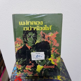 #0303 แม่กลองอย่าร้องไห้ / รัตติกรณ์ หนังสือเช่ามีตราปั้ม