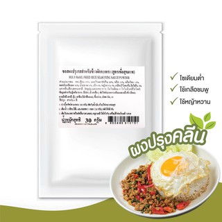 ง่วนสูน ผงปรุงคลีน ซอสผงปรุงรสสำหรับข้าวผัดกะเพรา 30 g Holy Basil Fried Rice Seasoning Sauce Powder  (Healthy Recipe)