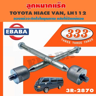 แร็ค ลูกหมากแร็ค สำหรับ TOYOTA HIACE VAN, LH112 รหัส 3R-2870 1 คู่ เบอร์สินค้า 45503-29255