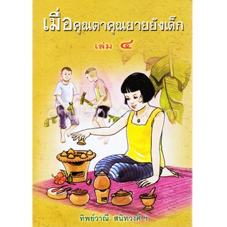 9789742557829 เมื่อคุณตาคุณยายยังเด็ก เล่ม 4