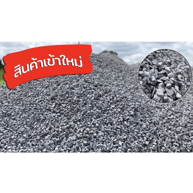 ถูกที่สุด หิน 3/4 หินก่อสร้าง เทพื้น ผสมปูน โรยปลูกต้นไม้ ประดับสวน (เลือกขนาดได้ 1-20 กิโลกรัม) ส่งฟรีทั่วประเทศ