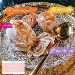 ขนมพริกไทย คุ้กกี้พริกไทย ขนมพื้นเมืองภูเก็ต ร้านฟ้าใส เจ้าอร่อยที่สุด ขนมพริก คุ้กกี้พริกไทยออแกนิค