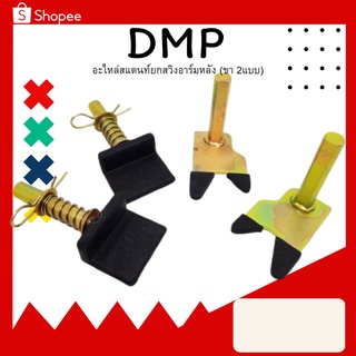 อะไหล่ ขาสแตนด์ ยกหลัง DMP หัว2แบบ