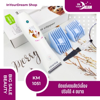 🔸พร้อมส่ง🔸 KEMEI KM 1051 ปัตตาเลียนตัดขน สุนัข อุปกรณ์ตกแต่งขนสุนัข บัตตาเลี่ยนตัดขนสุนัข ตัดขนหมา ปัตตาเลี่ยนแมว