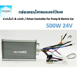 กล่องคอนโทรลสำหรับมอเตอร์บัสเลส DC24V 500W สำหรับปั๊มน้ำและรถไฟฟ้า เฉพาะกล่อง