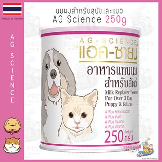 💖AG-SCIENCE แอคซายน์ นมผงสำหรับสุนัขและแมว 250 กรัม