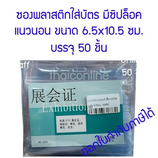 50 ชิ้น ซองพลาสติกใส่บัตรแนวนอน มีซิปล็อค ขนาด 10.5x6.5 ซม. Z208