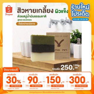 ของแท้-สบู่น้ำมันยางนา- แก้ปัญหาโรคผิวหนัง ผื่นคัน ภูมิแพ้ สบู่น้ำมัน สูตร ละอองพรรณ ขนาด 120 กรัม