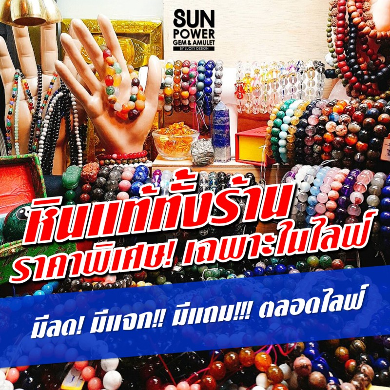 หินเกรดพรีเมี่ยม+++ ลดมากกว่า 80% เฉพาะในไลฟ์ มีแจก มีแถมทุกออเดอร์