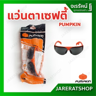 แว่นตาเซฟตี้ เลนส์ดำ PUMPKIN - แว่นตาก่อสร้าง แว่นเซฟตี้