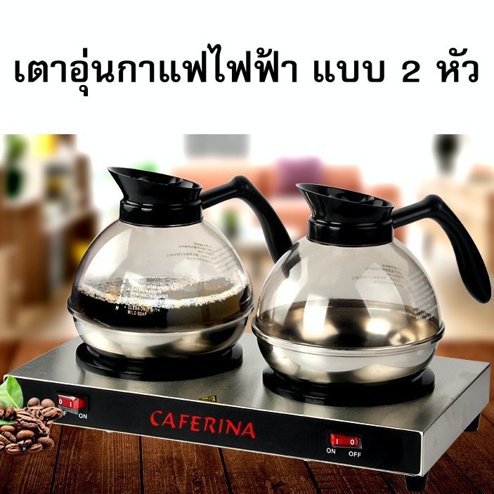 ประกัน 1 ปี มีของพร้อมส่ง ชุดเตาอุ่นกาแฟ Caferina พร้อมกาอุ่น 2 ใบ COF1426SET
