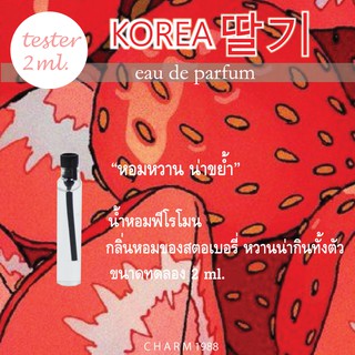 หอมหวานจนน่าขย้ำ" น้ำหอมเสริมเสน่ห์ น้ำหอมฟีโรโมน CHARM PERFUME รุ่น KOREA STRAWBERRY