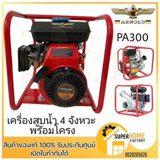 เครื่องดูดโคลน ยี่ห้ออาร์โนลด์ PAS 300  เบนซิล7.5แรง ชนปั๊ม3นิ้ว ดูดโคลน เครื่องสูบน้ำ สูบโคลน เบนซิล7.5แรง ท่อ3นิ้ว