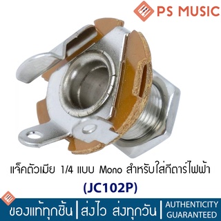 Paramount JC10-2P รูแจ็คกีตาร์ แจ็คตัวเมีย แจ็คหลอด แบบโมโน | Mono Output Jack