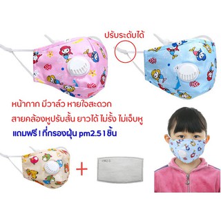 แถมฟรี แผ่นกรองฝุ่น pm2.5 หน้ากากอนามัยเด็ก รุ่นมีวาล์ว หายใจสะดวก  สายคล้องหูปรับระดับได้ ไม่รั้ง ไม่เจ็บหู