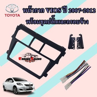 TOYOTA VIOS 2007-2012 หน้ากากเครื่องเล่น 2 din ตรงรุ่น 7 นิ้ว สำหรับเปลี่ยนเครื่องเล่นใหม่