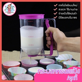 🔥ส่งฟรี🔥 ที่หยอดแป้ง/คุกกี้ pungpung กระบอกหยอดแป้ง [212] โถหยอดแป้ง ที่หยอดขนม batter dispenser  อุปกรณ์หยอดแป้งแพนเค้ก