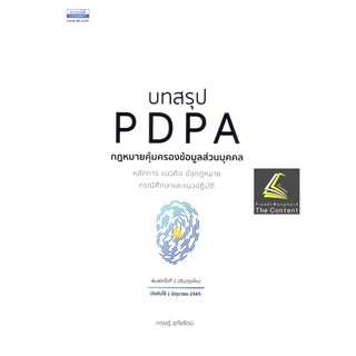 บทสรุป PDPA กฎหมายคุ้มครองข้อมูลส่วนบุคคล (กฤษฎ์ อุทัยรัตน์) หลักการ แนวคิด ข้อกฎหมาย กรณีศึกษาและแนวปฏิ/พิมพ์ ส.ค.65