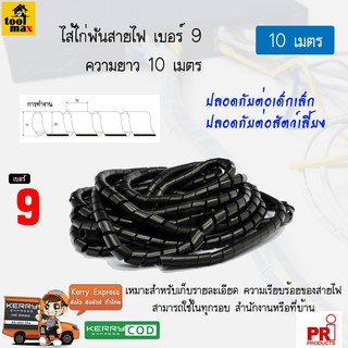 ไส้ไก่พันสายไฟ ขนาด 9 มิล ความยาว 10 เมตร [สีดำ]