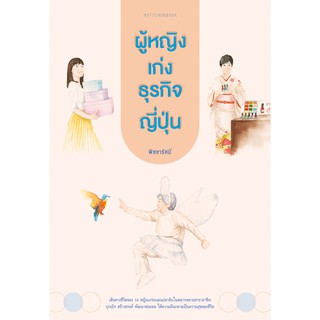 สำนักพิมพ์ มติชน หนังสือเรื่องผู้หญิงเก่งธุรกิจญี่ปุ่น