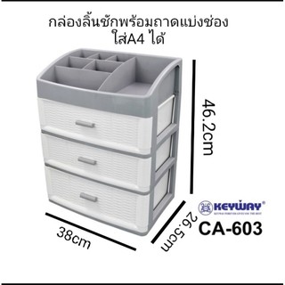 กล่องลิ้นชัก 3 ชั้น ใส่ A4 พร้อมถาดแบ่งช่องด้านบน CA-603