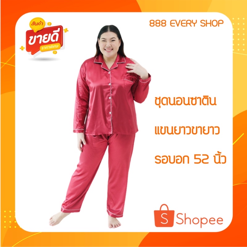 ชุดนอนผ้าซาตินไซส์ใหญ่ สีพื้น ชุดนอนรอบอก50นิ้ว ชุดนอนแขนยาวขายาว ใส่ได้ทั้งผู้หญิง/ผู้ชาย