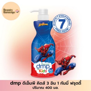 dmp ดีเอ็มพี คิดส์ 3 อิน 1 กัมมี่ ฟรุตตี้ 400 มล.สะดวกสบายด้วย 3 in 1 (อาบสระนวดในขวดเดียว)