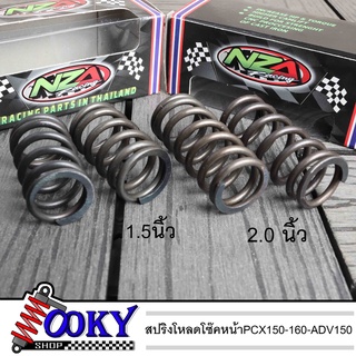 สปริงโหลดโซ๊คหน้าPCX150-160/ ADV150 มีขนาด 1.5นิ้ว 2.0นิ้ว สำหรับ PCX150-160 /ADV150 ได้1คู่