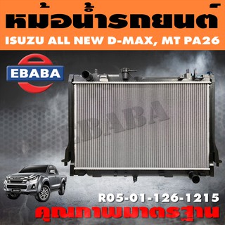 หม้อน้ำรถยนต์ สำหรับ ISUZU ALL NEW D-MAX, MU-X 2.5 CC. MTเกียร์ธรรมดา หนา 26 ปี 2012-2015 รหัส RO5-01-126-1215