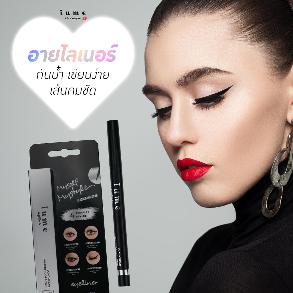 อายไลเนอร์ ไอยูมี เส้นดำ คมชัด กันน้ำ IUME Eyeliner
