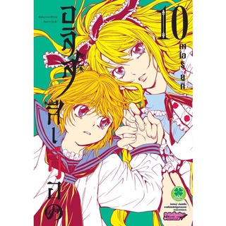 อลิสสีเลือด เล่ม 10 ล่าสุด ((Digital Print))