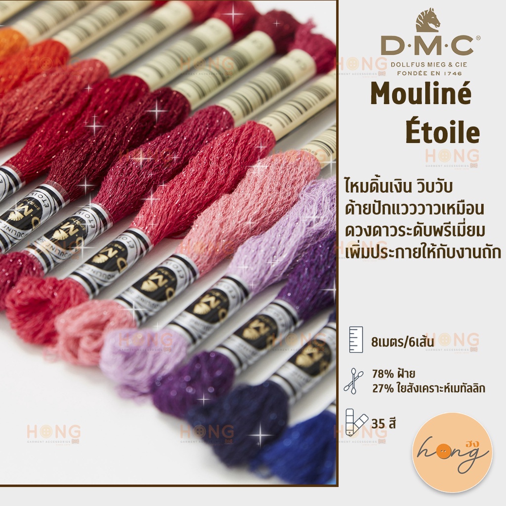 ☑️ไหมวิบวับ DMC 617-MOULINE ETOILE #25 [พร้อมส่งในไทย]