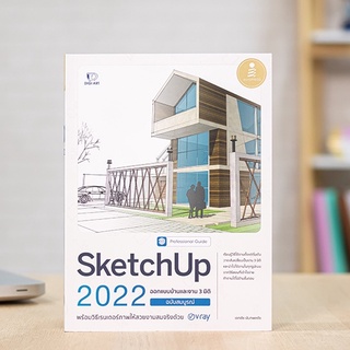 หนังสือ SketchUp 2022 Professional Guide | หนังสือคอมพิวเตอร์