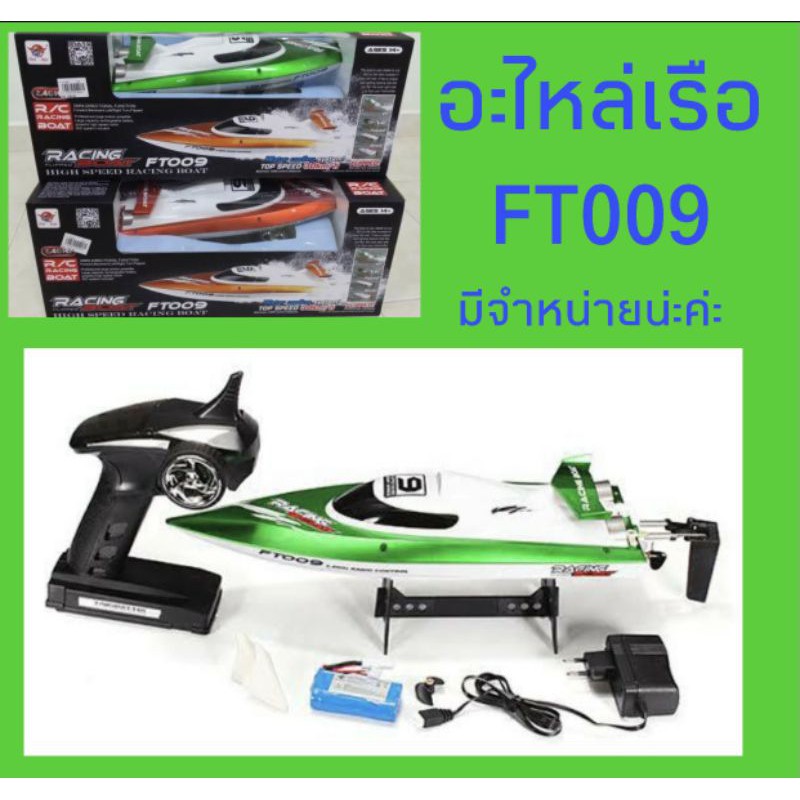 อะไหล่เดิมเรือ FT009 ของแท้จากโรงงาน