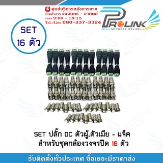 Prolink SET ปลั๊ก-แจ๊ค สำหรับชุดกล้องวงจรปิด 16 ตัว (คุณภาพดี) F-type 32ตัว Bnc ท้ายF 32ตัว Dcตัวผู้ 16ตัว Dcตัวเมีย 16